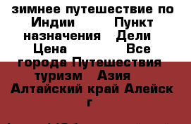 зимнее путешествие по Индии 2019 › Пункт назначения ­ Дели › Цена ­ 26 000 - Все города Путешествия, туризм » Азия   . Алтайский край,Алейск г.